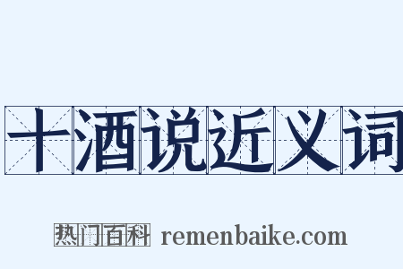十酒说近义词是什么意思的图片